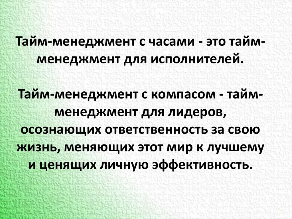 Тайм-менеджмент с часами - это тайм-менеджмент для исполнителей. Тайм-менеджмент с компасом - тайм-менеджмент для лидеров,