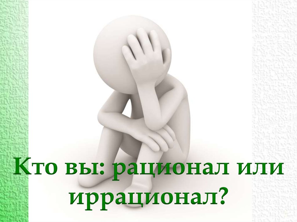 Кто вы: рационал или иррационал?