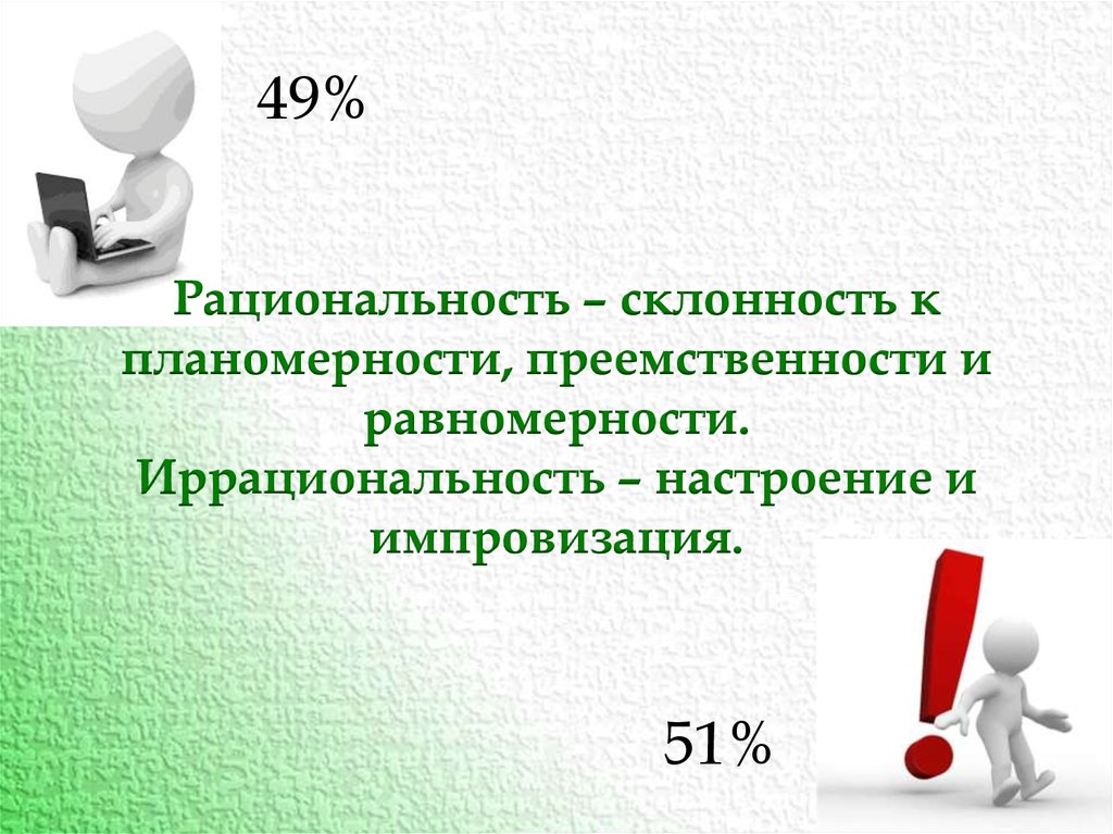 Что такое рациональность. Рациональность и иррациональность. Рациональность иррациональность соционика. Рациональность это. Иррациональность это простыми словами.