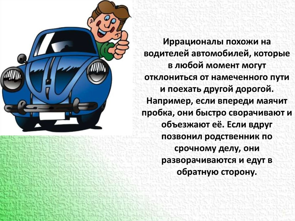 Иррационалы похожи на водителей автомобилей, которые в любой момент могут отклониться от намеченного пути и поехать другой