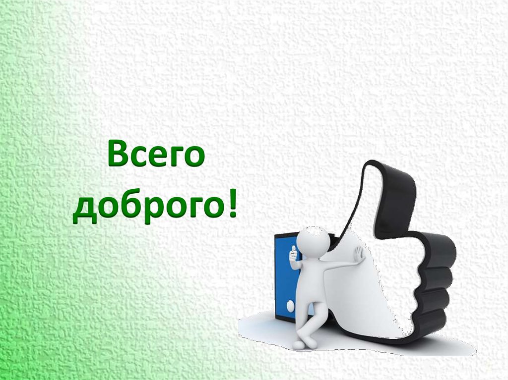 Всего доброго!