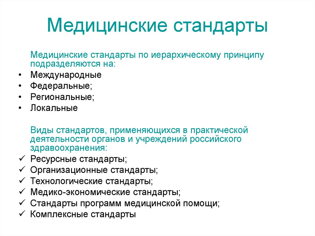 Медицинские стандарты. Виды стандартов медицинской помощи. Классификация медицинских стандартов. Стандарты в здравоохранении.