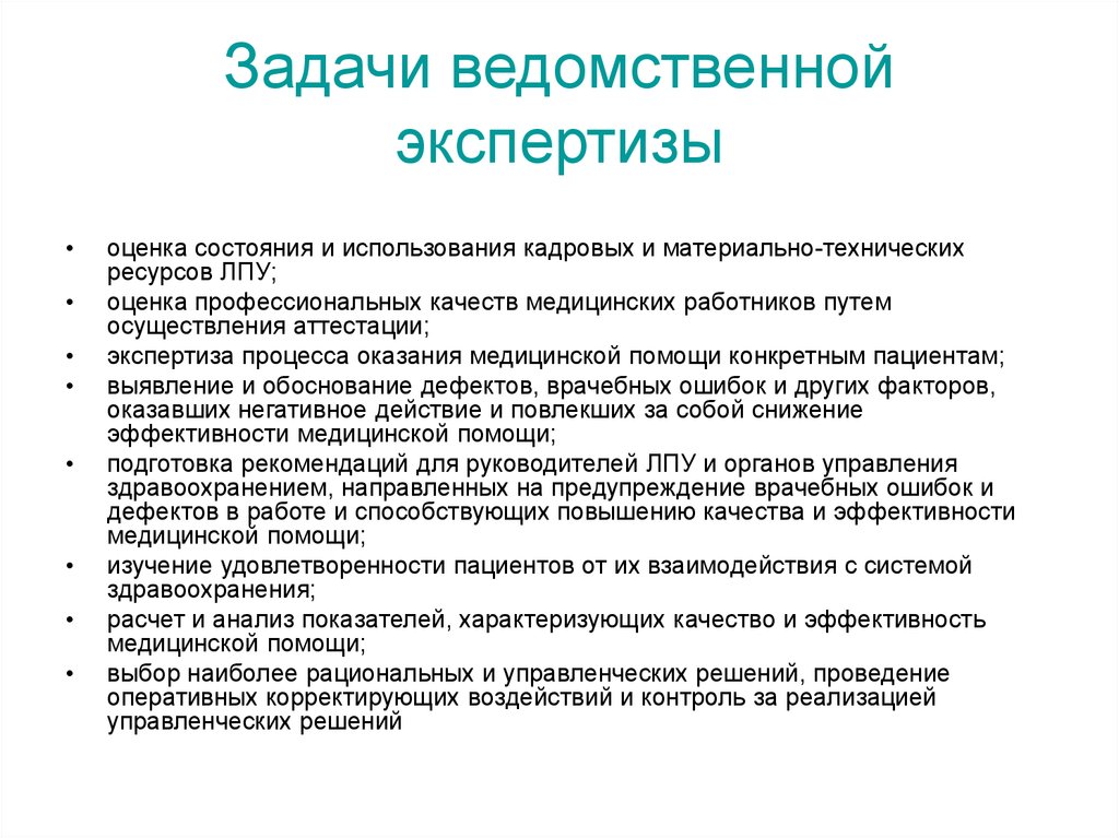 Оценка качества экспертизы. Ведомственная экспертиза. Уровни ведомственной экспертизы. Проведение ведомственные экспертизы. Цели и задачи отдела экспертизы.