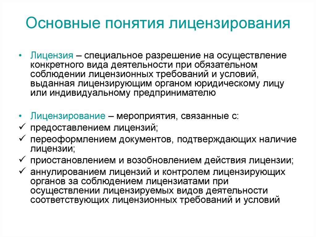 Понятие основной работы. Понятие лицензирования. Лицензирование это определение. Основные понятия лицензирования. Дайте определение понятия лицензирование.