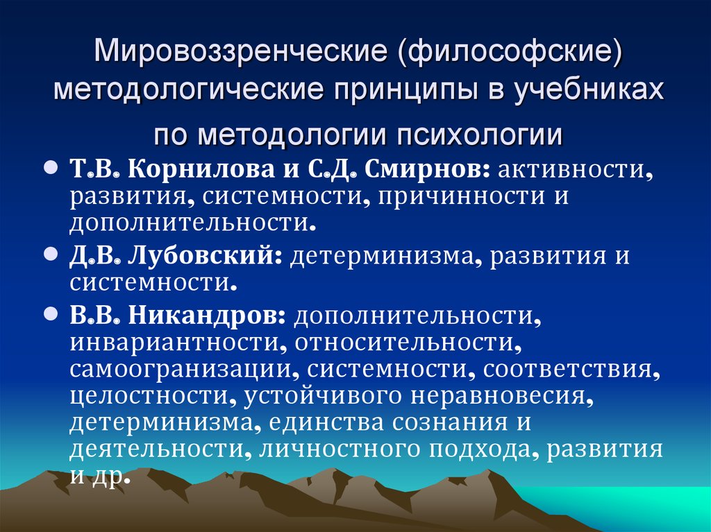 Методологическая психология. Мировоззренческие принципы. Философские методологические принципы в психологии. Методология психологии Корнилов. Методологические принципы юридической психологии.