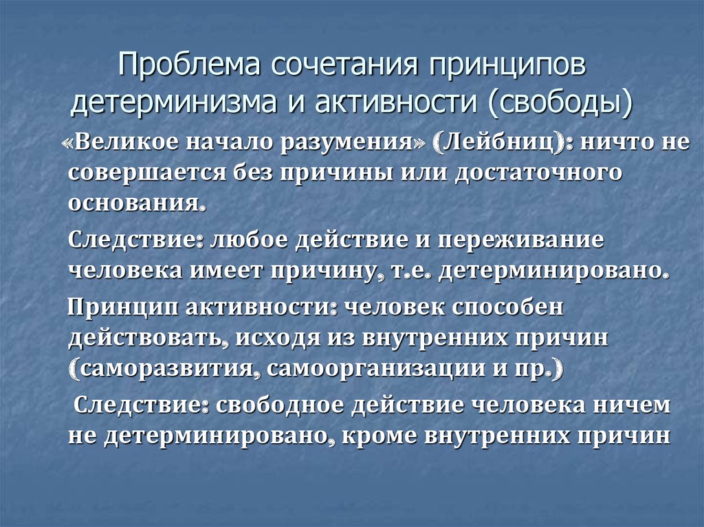 Детерминизм и индетерминизм презентация