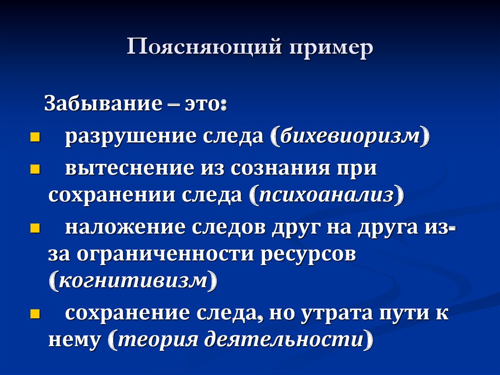 Забывание это. Пояснить на примере. Методологический принцип сохранения пример из физики.