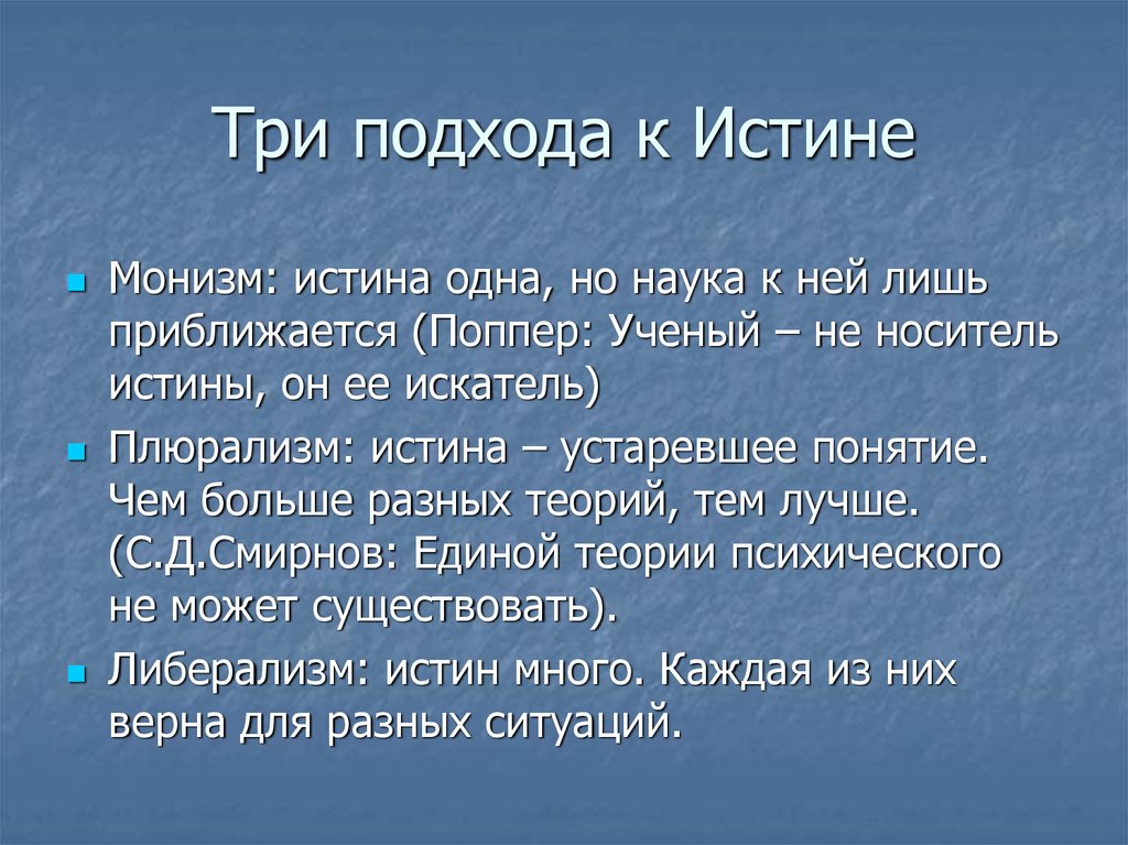 Три подхода. Истина различные подходы. Подходы к понятию истины. Основные подходы к истине в философии. Подходы к проблеме истины.