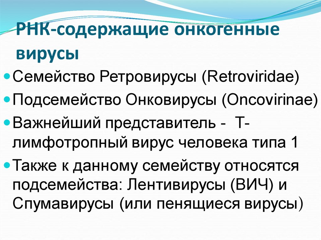 Рнк содержит. РНК онкогенные вирусы. РНК-содержащие онкогенные вирусы. Семейства ДНК-содержащих онкогенных вирусов:. Классификация онкогенных вирусов.