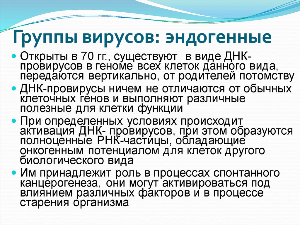 3 группы вирусов. Онкогенные ДНК вирусы. Онкогенные вирусы таблица. Группа вирус!. Группы вирослв.