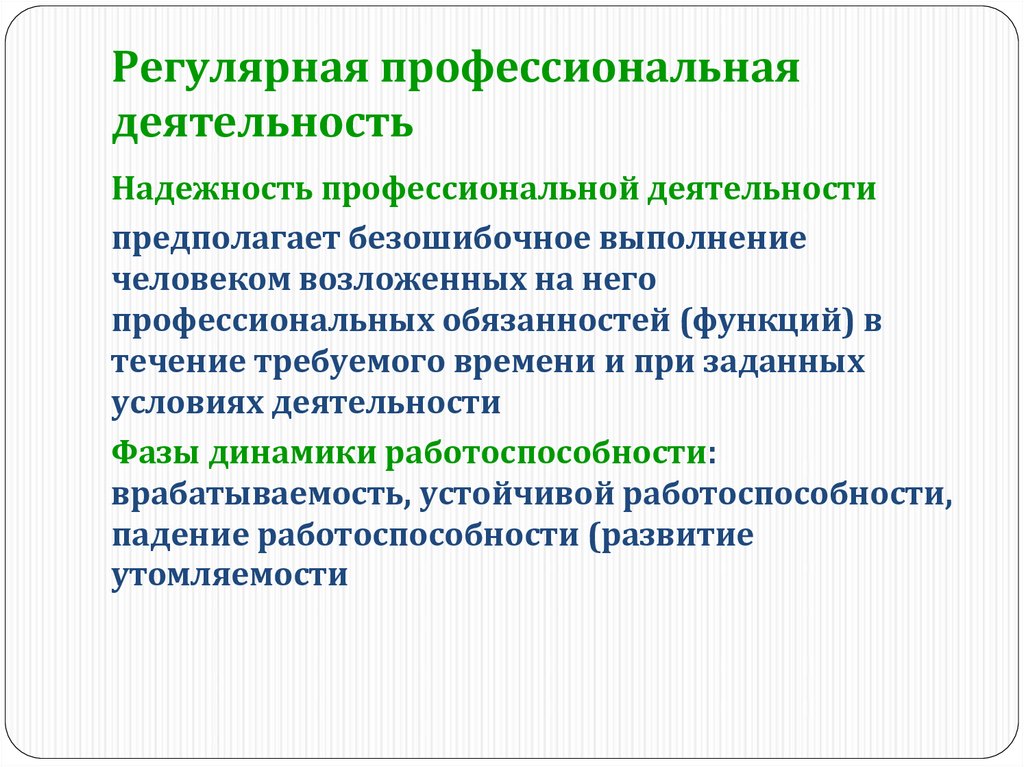 Профессиональная надежность это