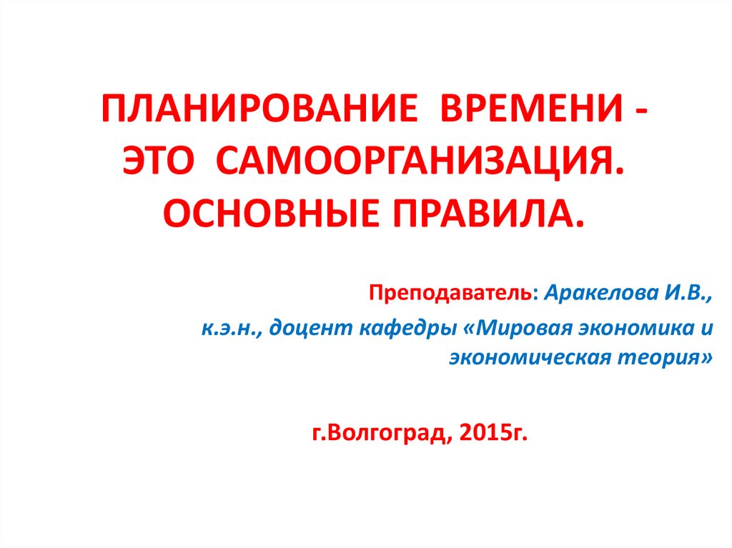 Основные правила учителя. Основные правила самоорганизации. Планирование времени как способ самоорганизации.