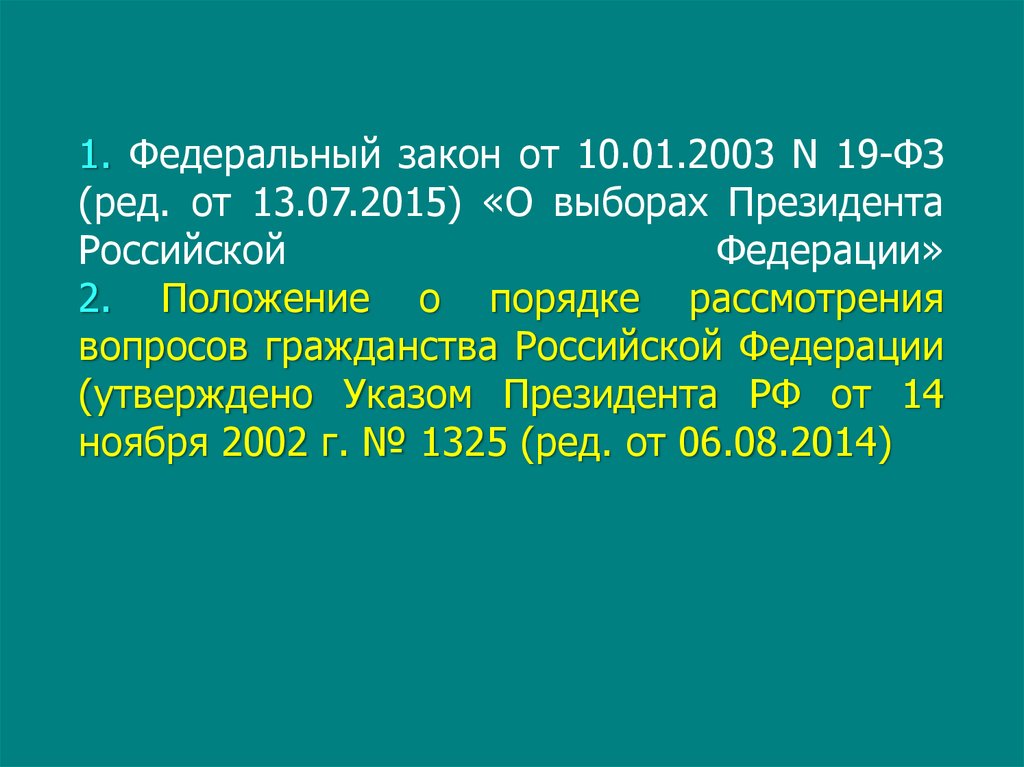 Фз 19 от 10 января 2003