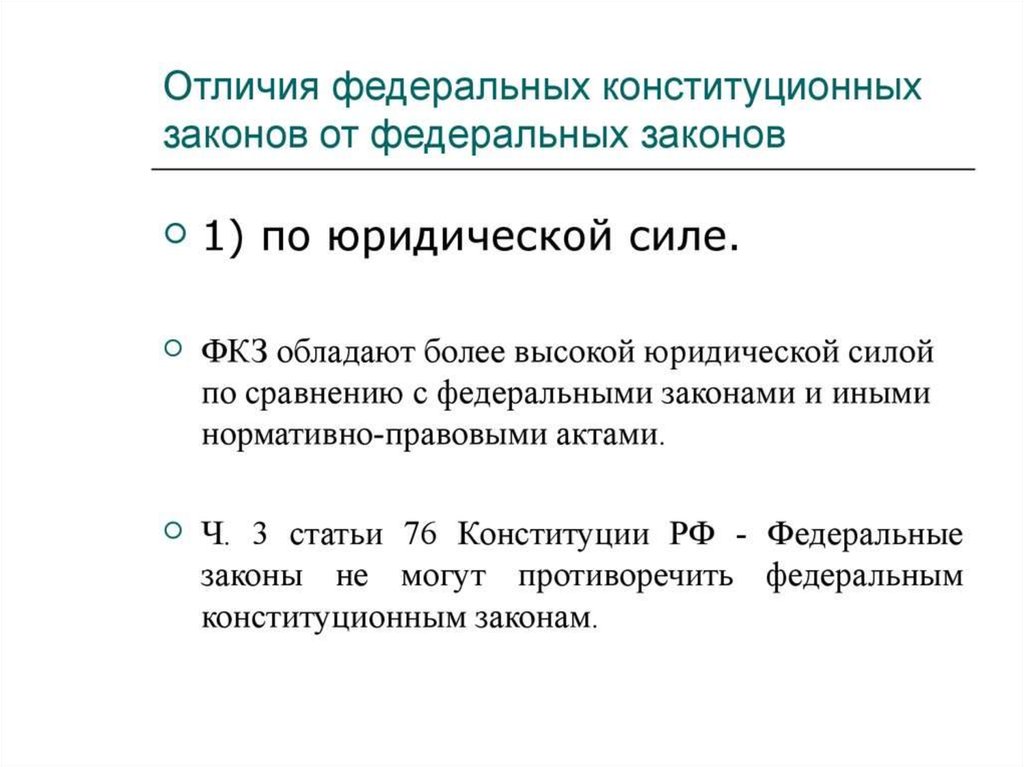 Федеральные критерии. Федеральный Конституционный закон и федеральный закон отличия. Чем отличаются ФЗ от конституционных ФЗ. Чем отличается федерально Конституционный закон от федерального. В чем отличие федеральных законов от конституционных.