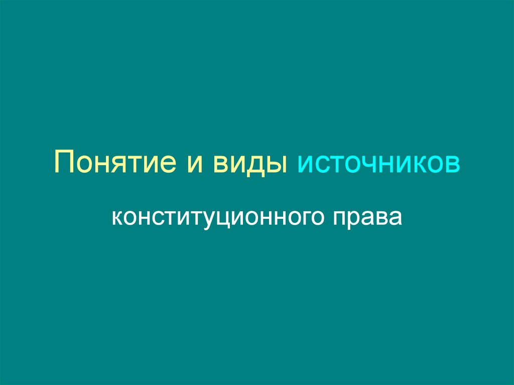 Понятие и виды источников