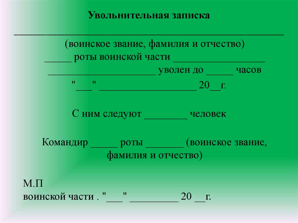 Увольнительная записка образец армия