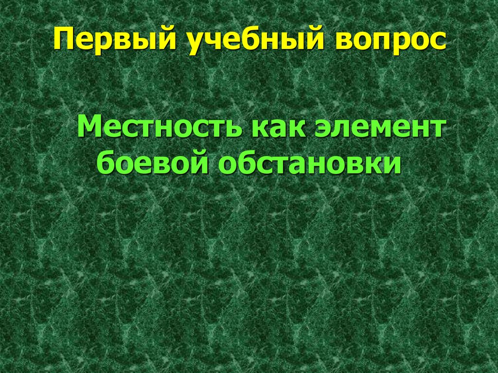 Местность как элемент боевой обстановки список литературы курсовая.