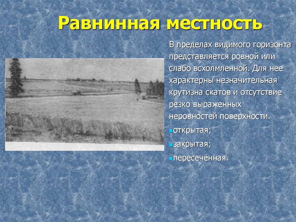 Рп5 равнинный. Местность как элемент боевой обстановки. Равнинная местность на боевой карте. Карта равнинной местности.