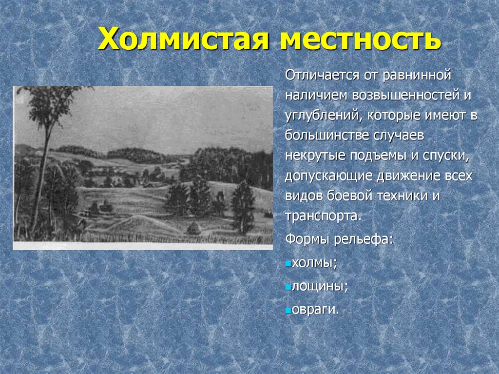 Местность отличающаяся. Характеристики холмистой местности. Чем характеризуется равнинная местность. Описание условий в холмистой местности. Отличия холмистой местности от равнинной местности.