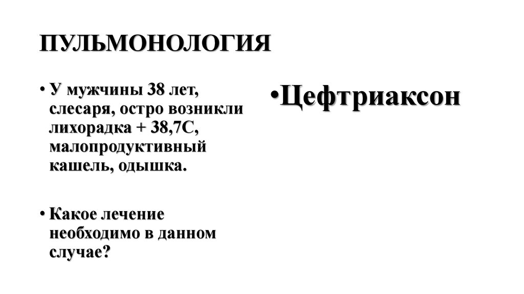 ПУЛЬМОНОЛОГИЯ