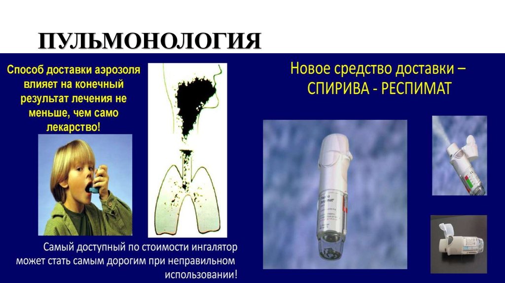 ПУЛЬМОНОЛОГИЯ