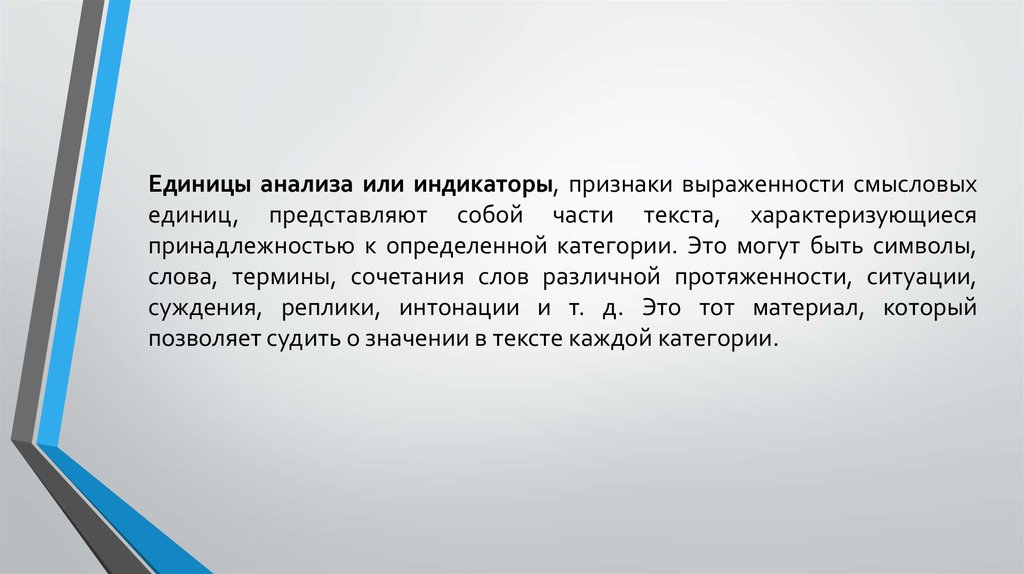 Единицы анализа текста. Единица анализа это. Смысловые единицы. Смысловые единицы текста это. Контент анализ единицы анализа и единицы счета.