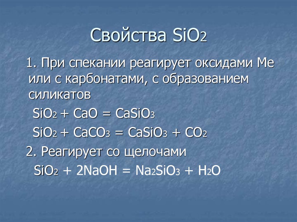Mg2si sih4 sio2 na2sio3 h2sio3. Sio2 химические свойства и физические. Sio2 оксид. Sio2 свойства. Sio2 химические свойства.