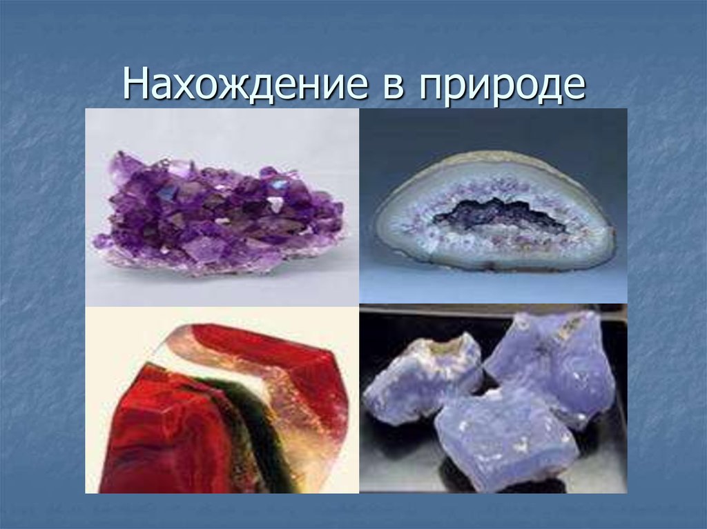 Нахождение в природе химия. Кремнезем нахождение в природе. Диоксид кремния нахождение в природе. Нахождение кремния в природа кремнезём. Sio2 кремний нахождение в природе.