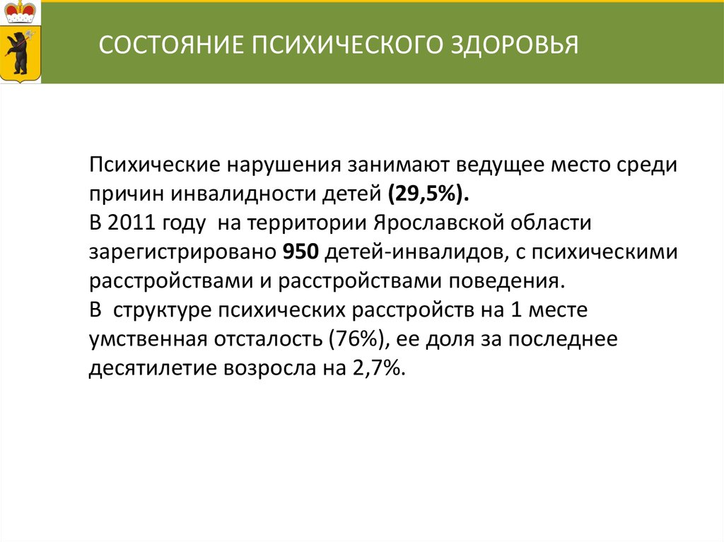 Психический статус ребенка. Причин инвалидности детей ведущее место занимает. Состояние области. Психические расстройства инвалидность у детей.