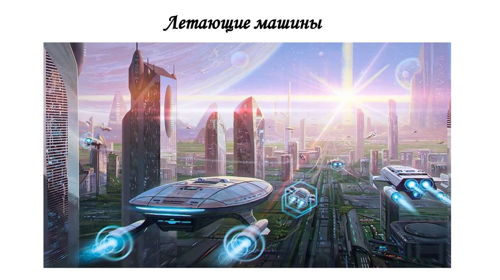 Летающие машины