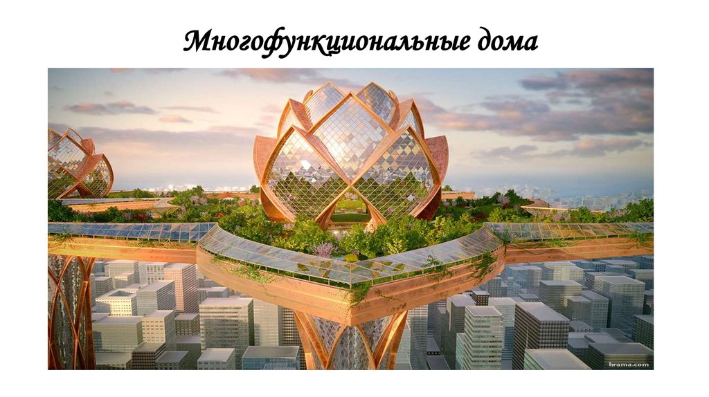 Многофункциональные дома