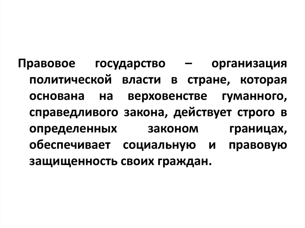 Законы границ. Правовое государство организация политической власти. Правовое государство это политическая организация. Государство это организация политической власти. Правовое государство – это организация:.