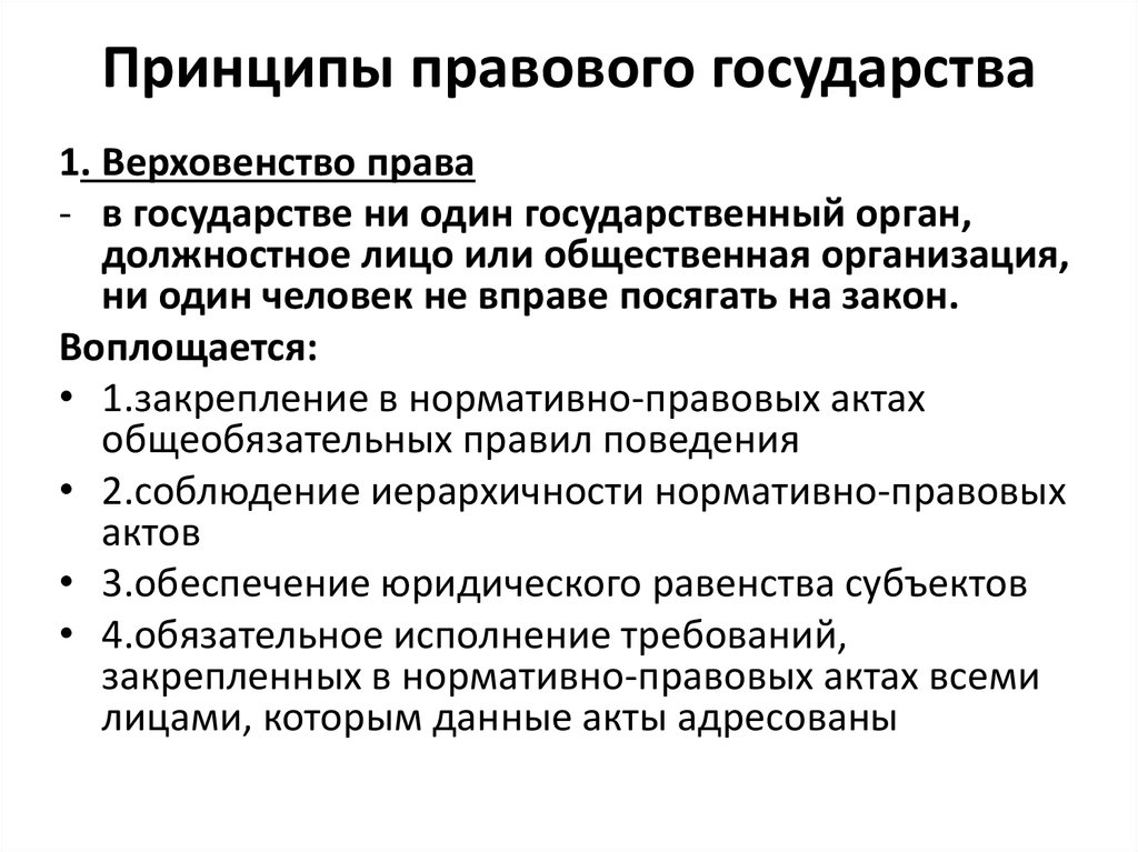 План ответа по теме правовое государство