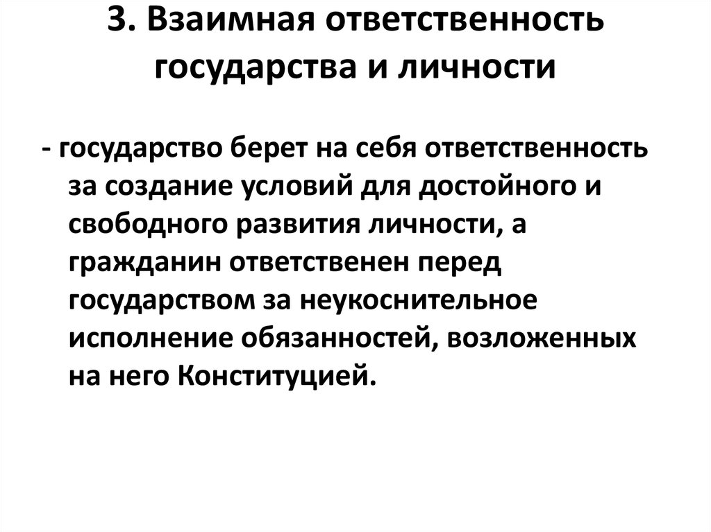 Ответственность государства и личности