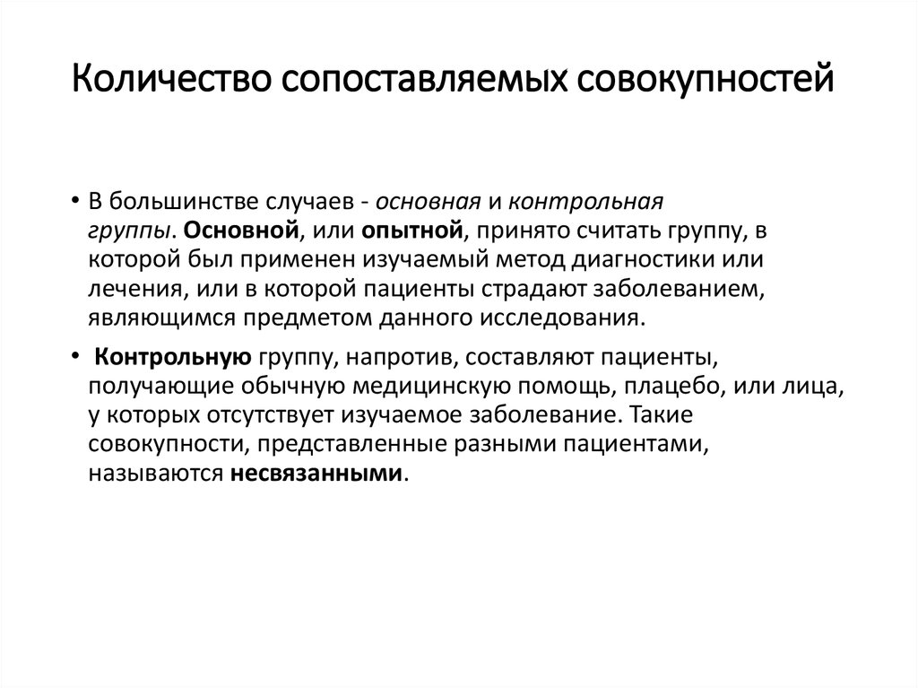 Введение в мед статистику. Не сопоставимы по количеству.