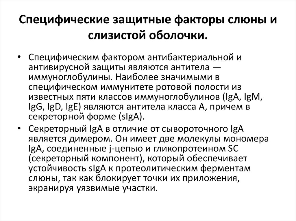 Факторы слюны. Специфические защитные факторы слюны и слизистой оболочки.. Факторы местного иммунитета. Специфические факторы защиты иммунитета. Специфические факторы защиты полости рта.