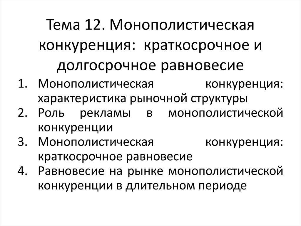 Тема монополистическая конкуренция. Монополистическая конкуренция. Краткосрочная и долгосрочная конкуренция. Краткосрочное равновесие монополистического конкурента. Характеристика монополистической конкуренции.