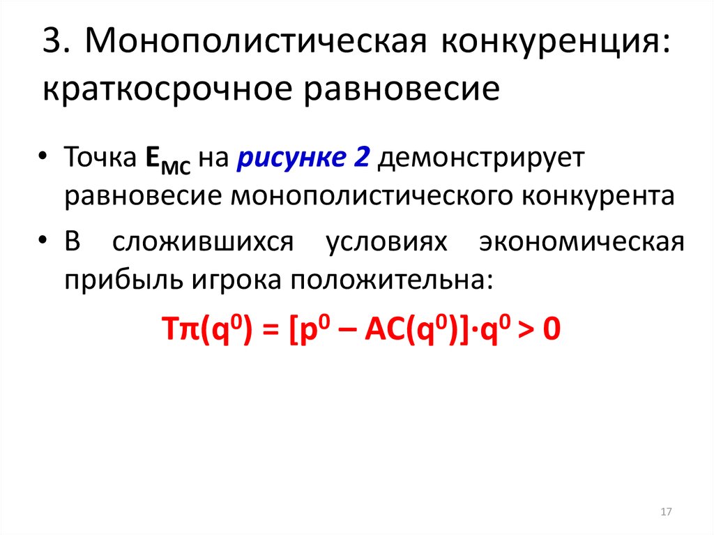 Монополистическая деятельность презентация