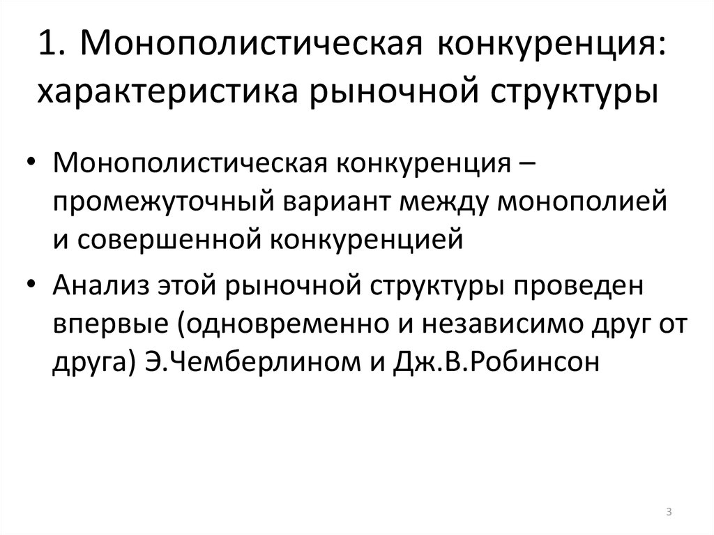 Социальные последствия конкуренции. Последствия монополистической конкуренции. Характеристика монополистической конкуренции. Монополистическая конкуренция картинки для презентации. Монополистическая конкуренция презентация.