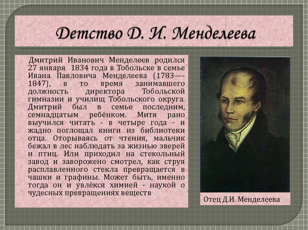 Родина менделеева область. Менделеев в детстве.