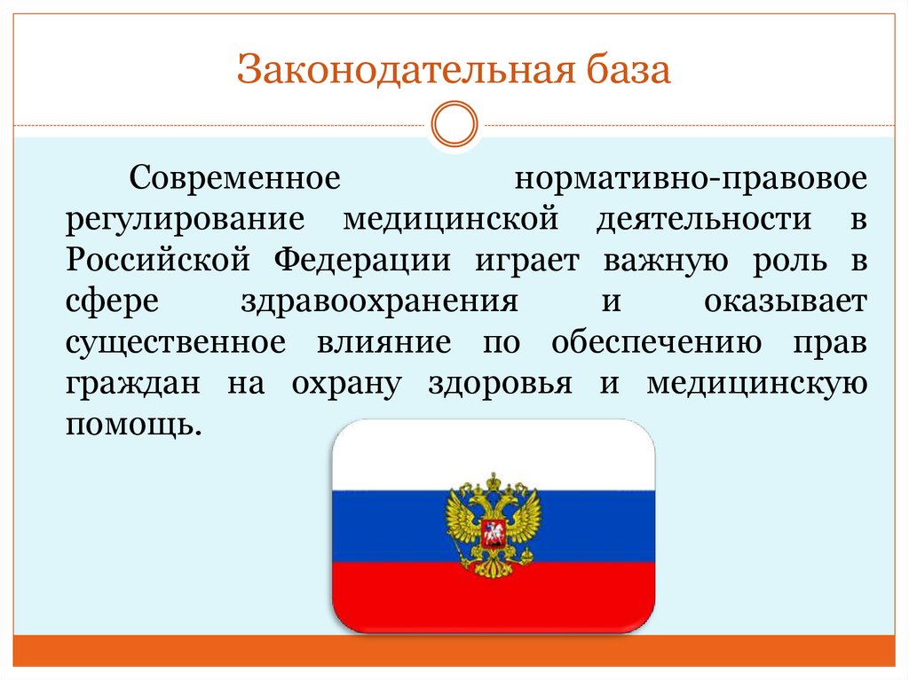 Законодательная база. Законодательной базы. Современная правовая база. Законодательная база здравоохранения РФ.