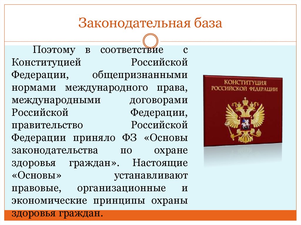 Обеспечение безопасности граждан конституция. Законодательная база. Разработка законодательной базы в области здравоохранения. Законодательная система в области здравоохранения. Законодательная база в медицине.