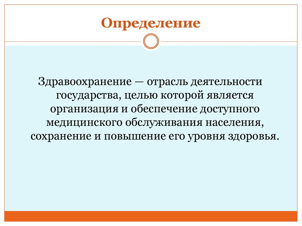 Отрасль здравоохранения. Отрасли деятельности. Отрасли здравоохранения. Здравоохранение Назначение отрасли. Государство цель деятельности.