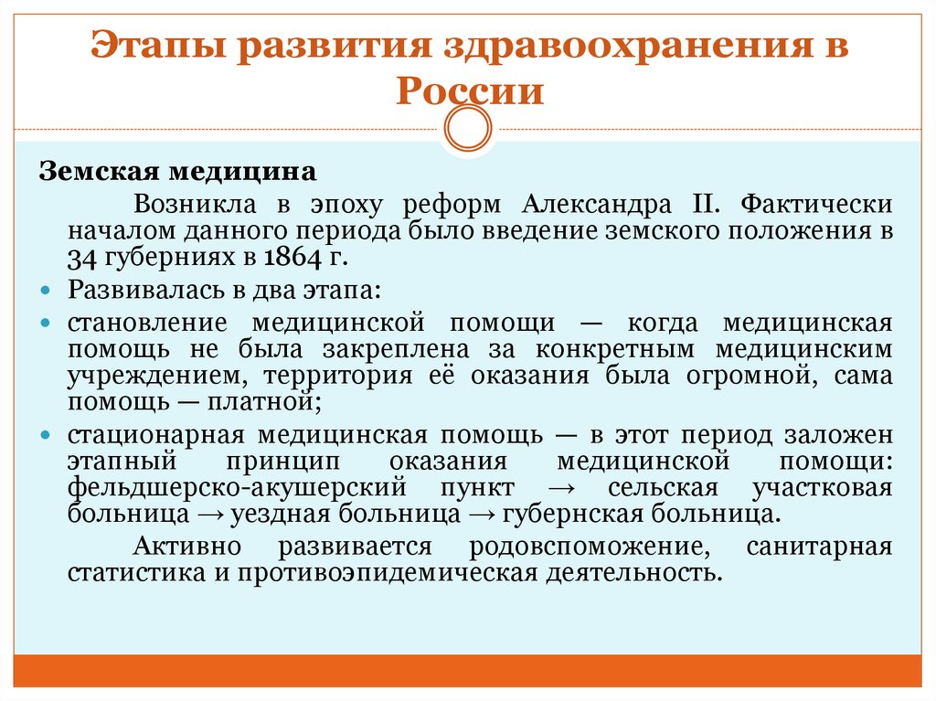 Расскажите об особенностях. Этапы развития медицины. Этапы развития медицины в России. Этапы развития здравоохранения. Исторические этапы развития здравоохранения.