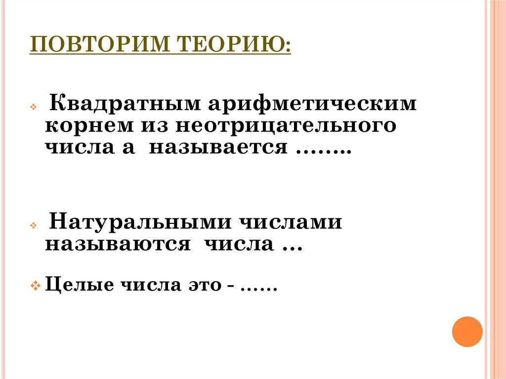 Теория 5. Повторение теории квадратные корни. Повторить теорию. Теория v.