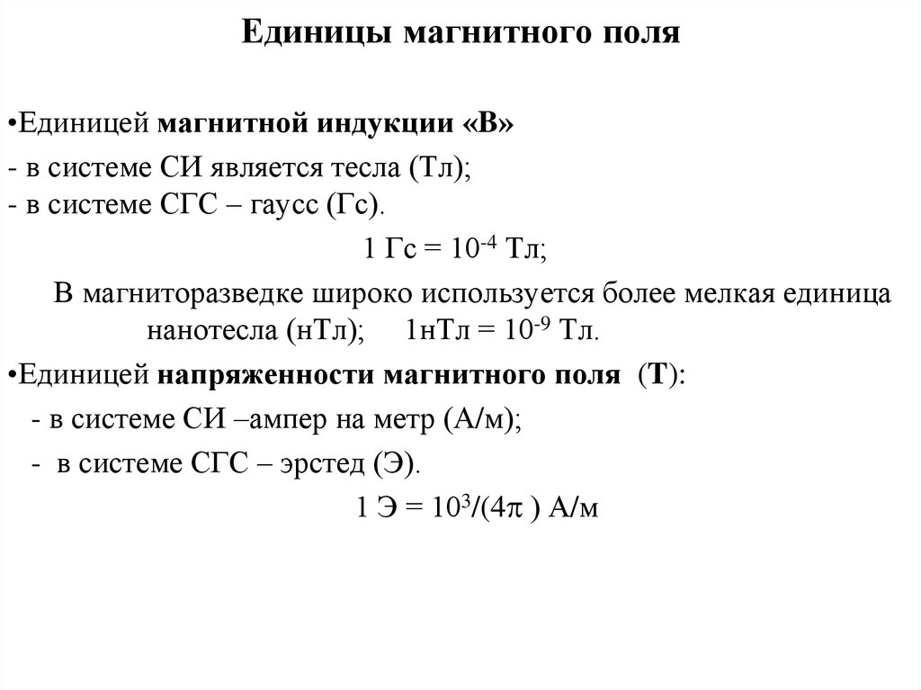 Единица магнитного поля. Нанотесла в ампер на метр. Нанотесла единица измерения. Единицы напряжённости магнитного поля в системе СГС.