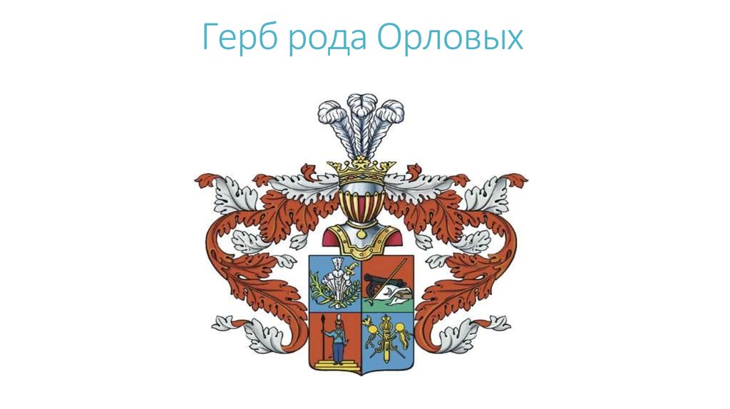 На гербе измайлово одного из старинных московских. Фамильный герб графов Орловых. Герб фамилии Орлов. Герб графа Орлова. Герб рода Орловых.