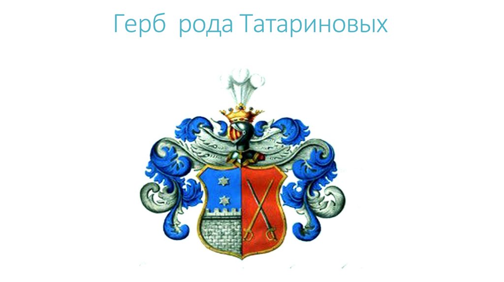 Найти фамильный герб по фамилии. Герб Татариновых родовой. Герб рода Татариновых. Герб семьи Татариновых. Семейный герб по фамилии.