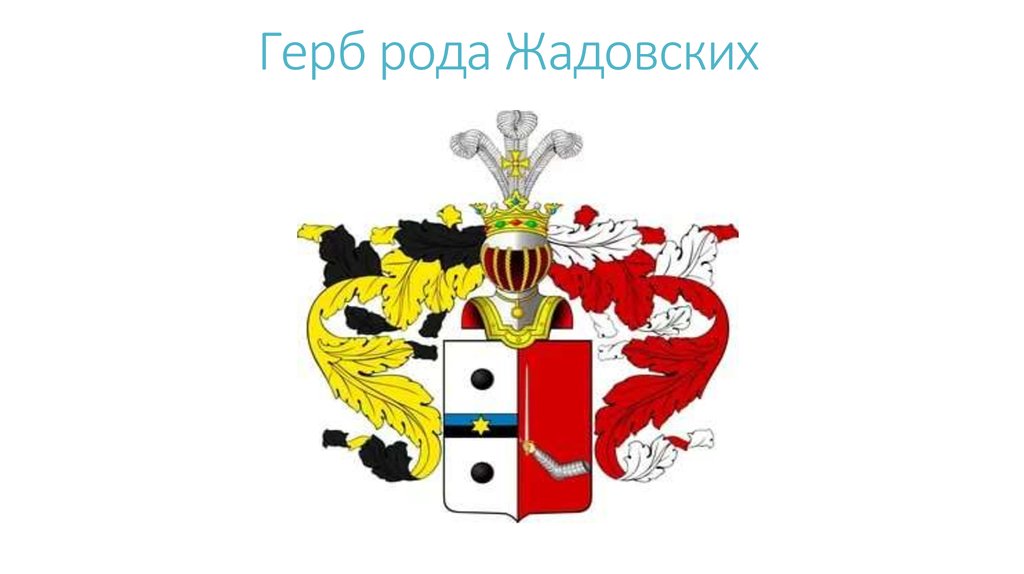 Герб рода Жадовских