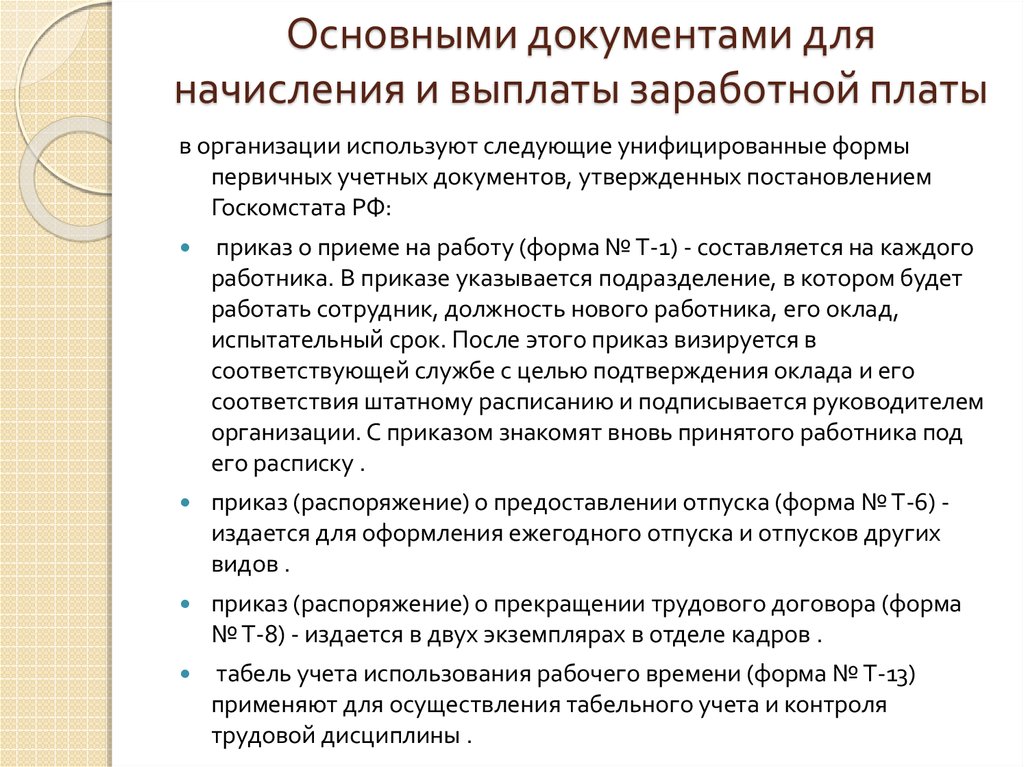 Основание выплаты. Документы для начисления заработной платы. Документ начисление зарплаты. Документ о выплате заработной платы. Первичные документы для начисления заработной платы.